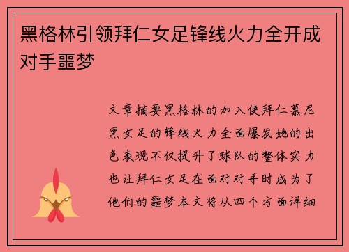 黑格林引领拜仁女足锋线火力全开成对手噩梦