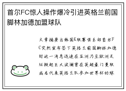 首尔FC惊人操作爆冷引进英格兰前国脚林加德加盟球队